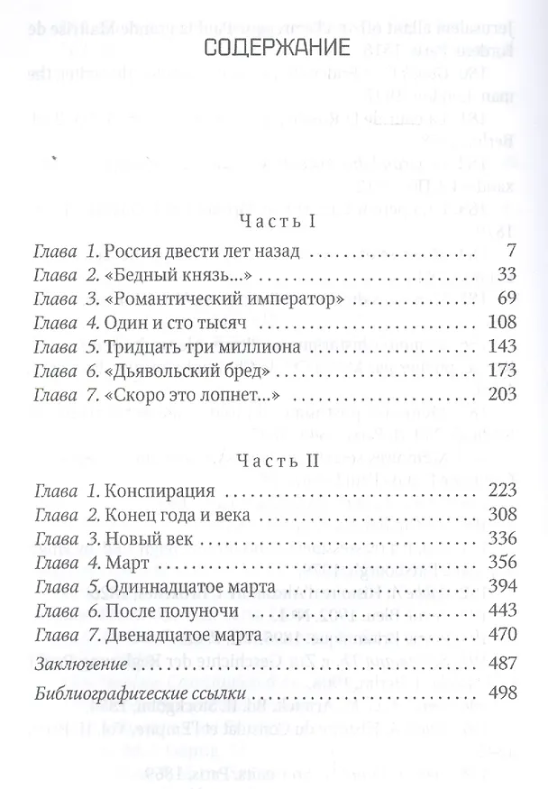 Книга Грань веков:  Обреченный монарх Павел I (Натан Эйдельман) — 2