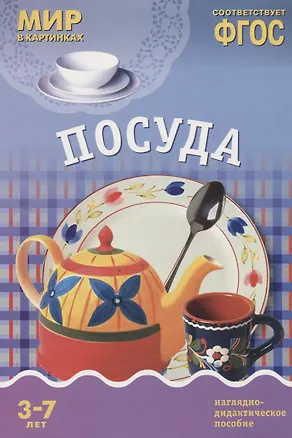 Книга Посуда: наглядно-дидактическое пособие (ФГОС) (Т. Минишева)