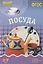 Посуда: наглядно-дидактическое пособие (ФГОС) — 2661556 — 1