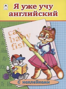 Я уже учу английский