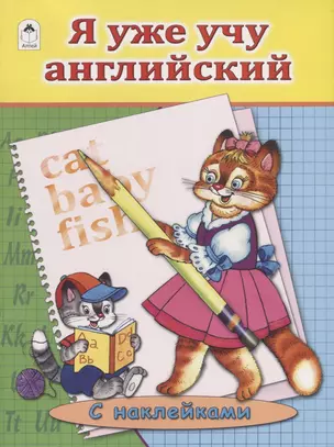 Я уже учу английский — 2745164 — 1