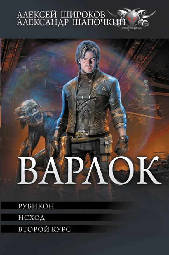 Книга Варлок (Александр Шапочкин, Алексей Широков) — 1