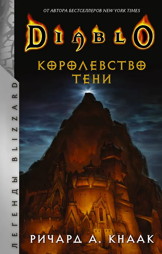 Книга Diablo. Королевство тени (Ричард Кнаак) — 1