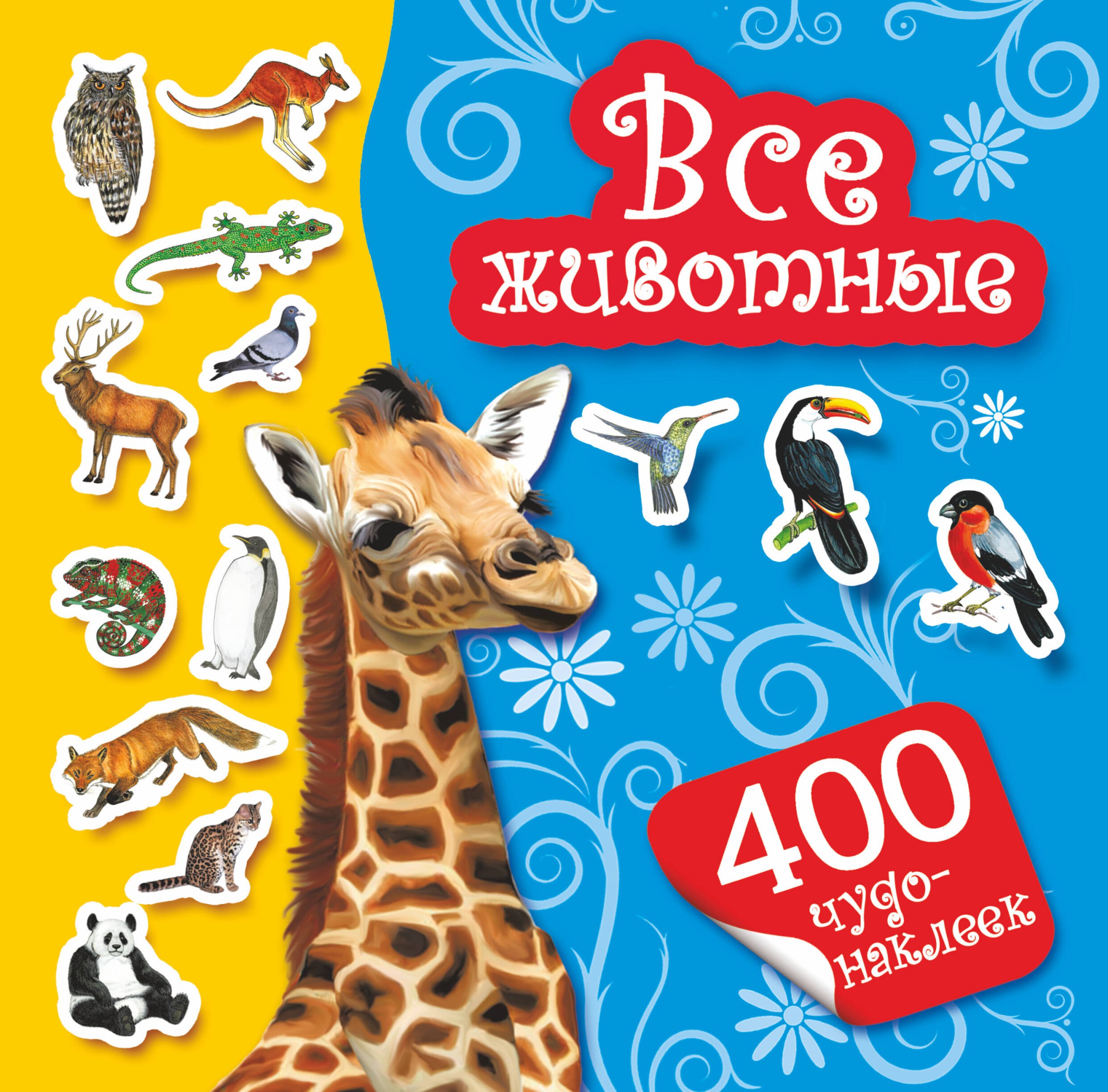 

400Чудо-наклеек.Все животные