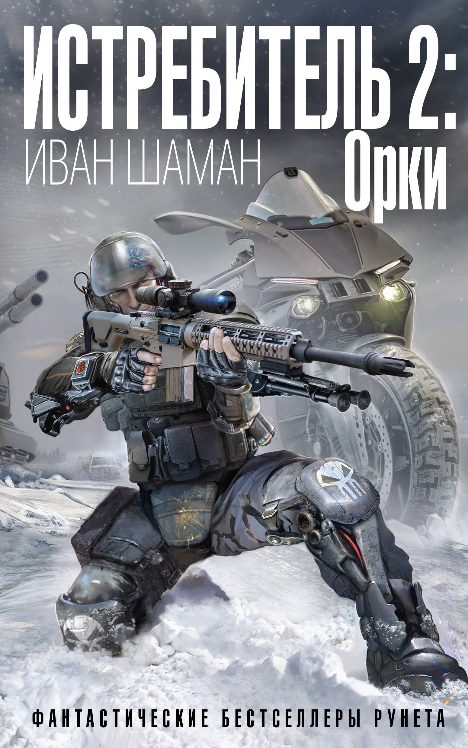 

Истребитель 2: Орки