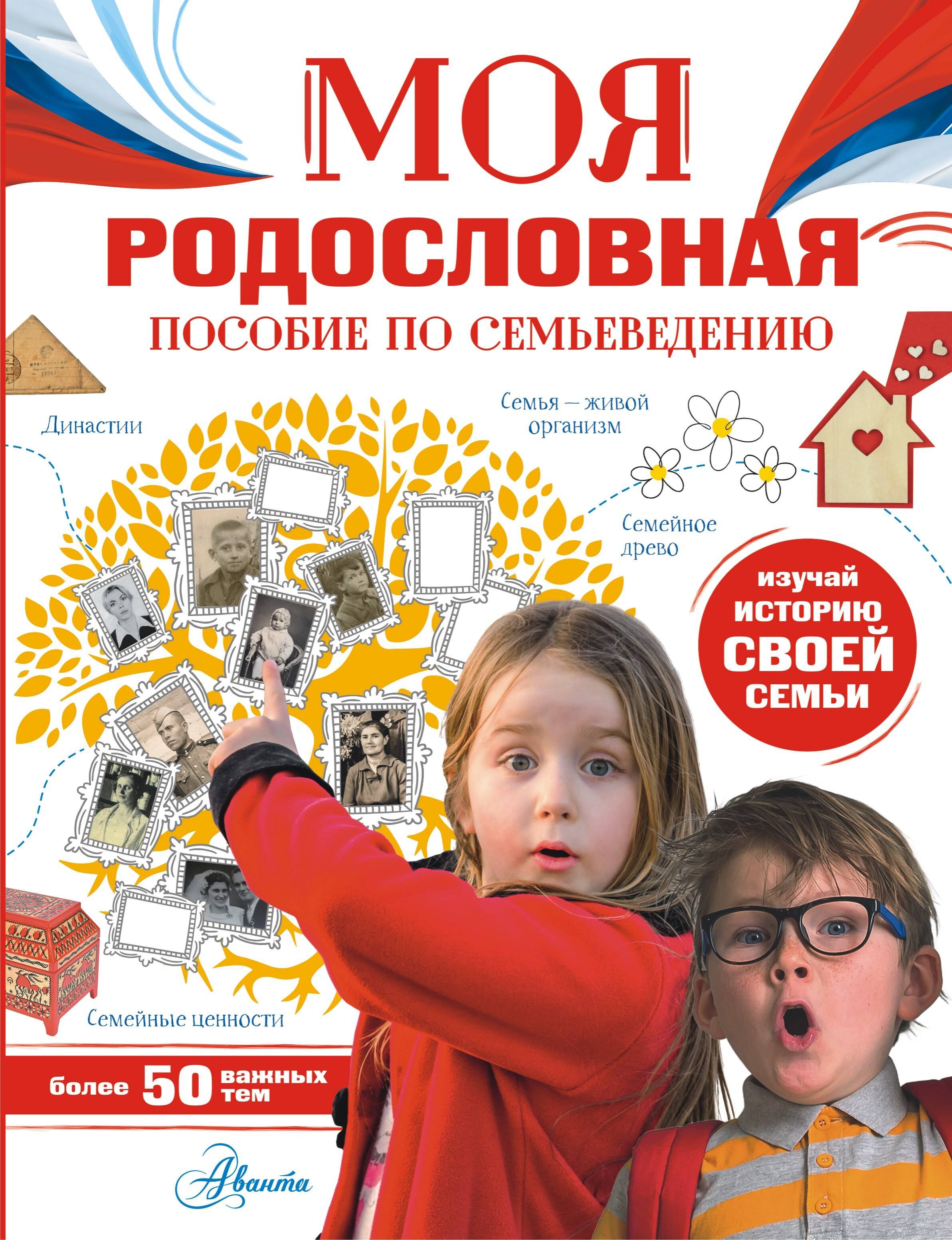 

Моя родословная. Пособие по семьеведению