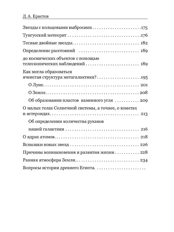 Книга Новое в астрономии (Д. Ерастов) — 3