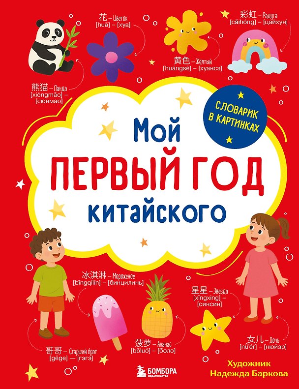 Книга Мой первый год китайского. Словарик в картинках () — 1