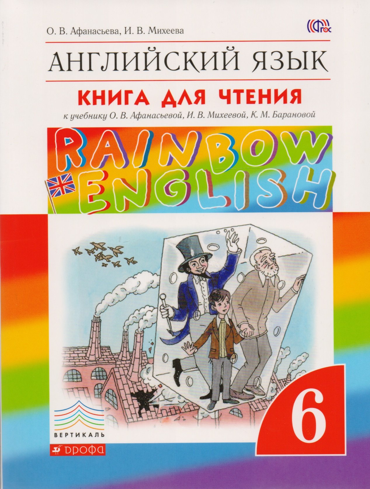 

Английский язык. Rainbow English 6 кл. Книга для чтения. ВЕРТИКАЛЬ. (ФГОС).