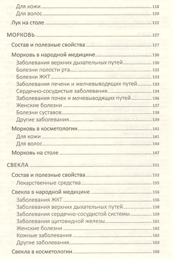 Книга Сила земли от ста недугов. Целебное корни, клубни, луковицы, корнеплоды и рецепты с ними (Марина Романова) — 4