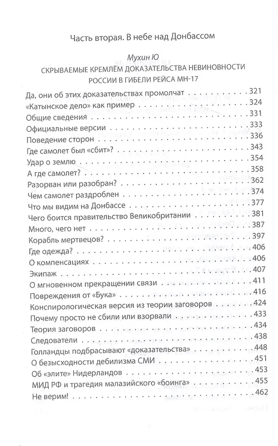 Книга В небе над Донбассом и Сахалином. История рейсов MH17 и KE007 (Юрий Мухин) — 3