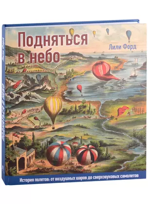 Подняться в небо. История полетов: от воздушных шаров до сверхзвуковых самолетов — 2912348 — 1