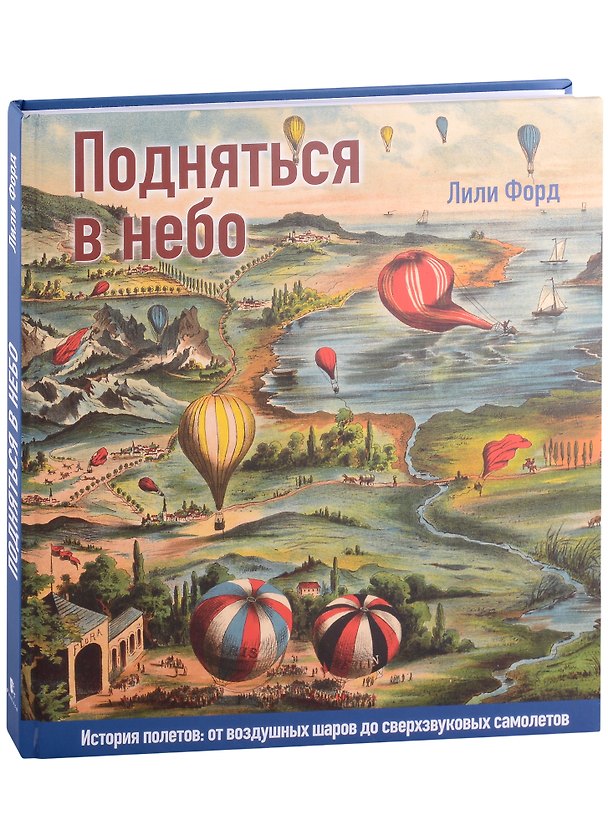 Книга Подняться в небо. История полетов: от воздушных шаров до сверхзвуковых самолетов (Лили Форд) — 1