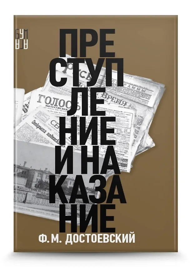 Книга Преступление и наказание (Федор Достоевский) — 3