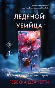 Ледяной убийца (#4)