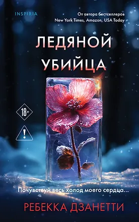Книга Ледяной убийца (#4) (Ребекка Дзанетти)