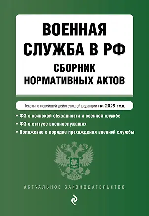 Книга Военная служба в РФ. Сборник нормативных актов в новейшей действующей редакции на 2026 год ()