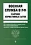 Военная служба в РФ. Сборник нормативных актов в новейшей действующей редакции на 2026 год — 3130131 — 1