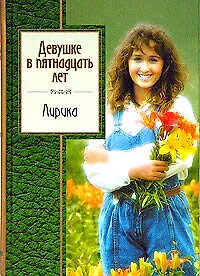 Книга Девушке в пятнадцать лет: Лирика ()