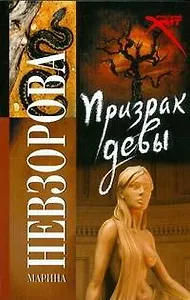 Призрак девы