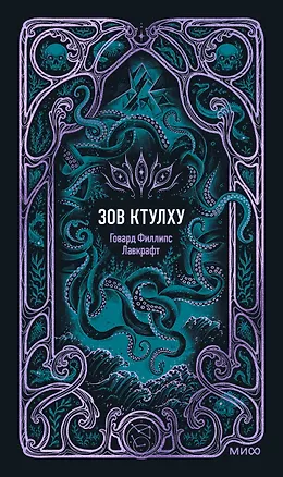 Книга Зов Ктулху. Вечные истории (Говард Филлипс Лавкрафт)