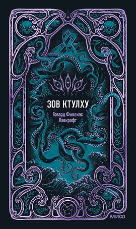 Зов Ктулху. Вечные истории