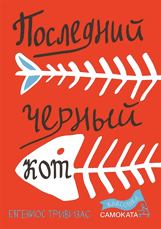 Книга Последний черный кот (Евгениос Тривизас) — 1