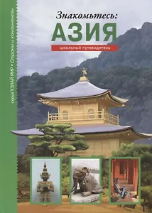 Знакомьтесь: Азия.