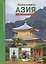 Знакомьтесь: Азия. — 2209961 — 1