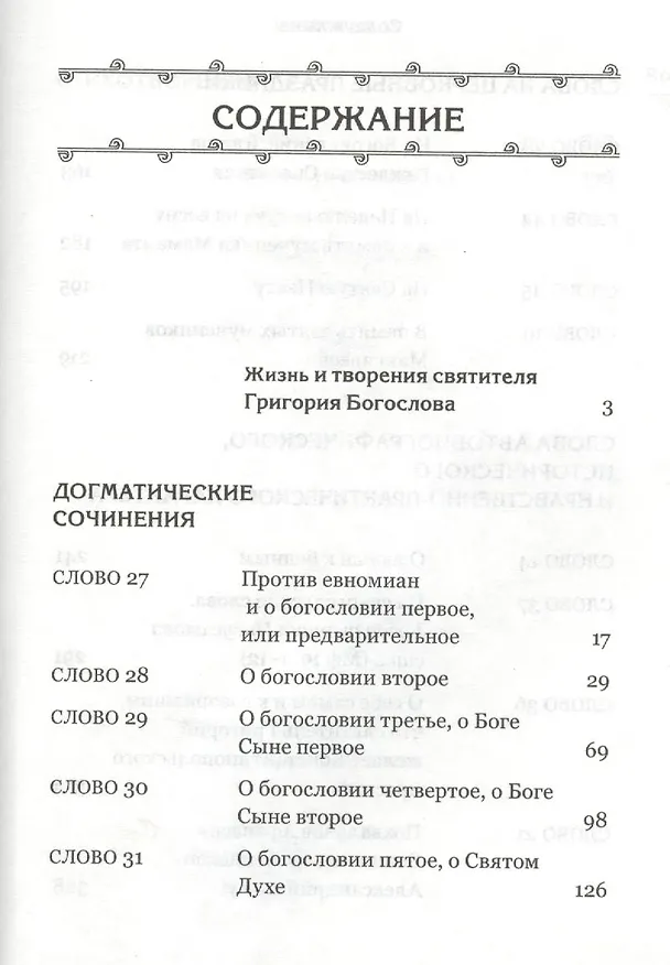Книга Избранные творения (Святитель Григорий Богослов) — 2