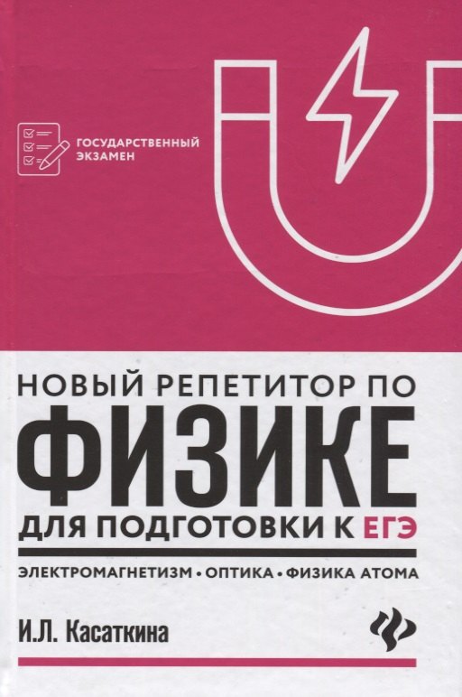 

Новый репетитор по физике: электромагнетизм