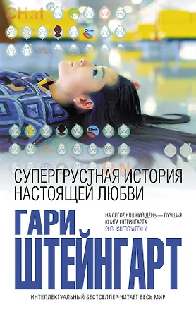 Книга Супергрустная история настоящей любви (Гари Штейнгарт)