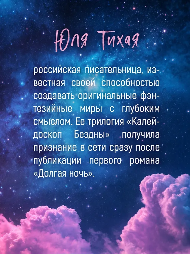 Книга Долгая ночь (Юля Тихая) — 11