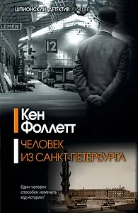 Человек из Санкт-Петербурга: роман