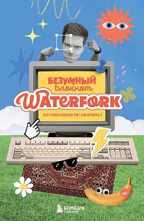 Безумный блокнот Waterfork. 50 способов не скучать 3135963