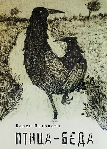 Книга Птица-беда. () — 1