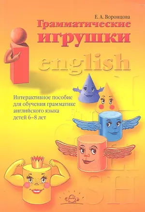 Грамматические игрушки. Интерактивное пособие для обучения грамматике английского языка детей 6-8 лет — 2307464 — 1