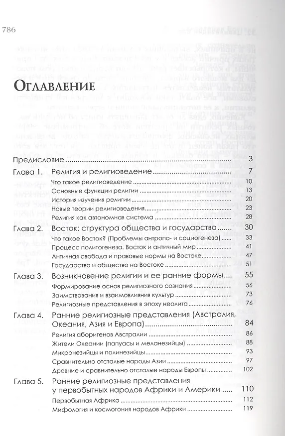 Книга История религий Востока (4 изд) (м) Васильев (Леонид Васильев) — 2