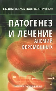Патогенез и лечение анемий беременных
