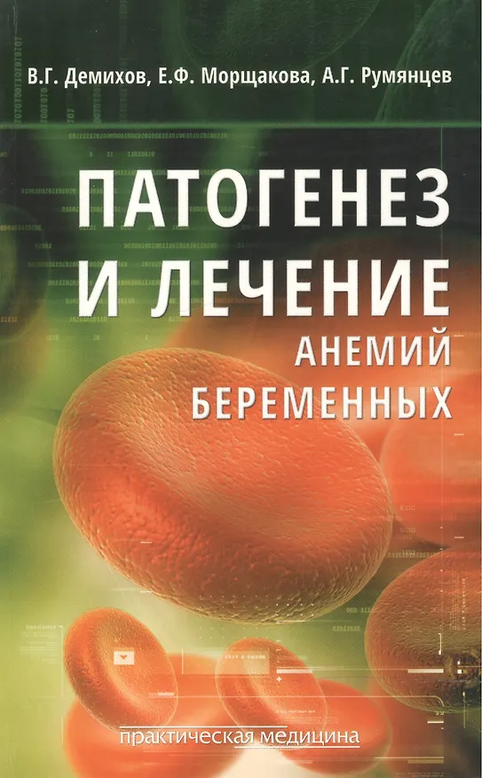 Книга Патогенез и лечение анемий беременных () — 1