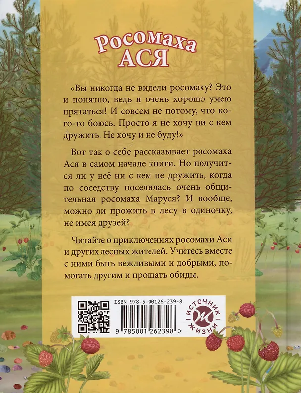 Книга Росомаха Ася (Елена Люкманова) — 2