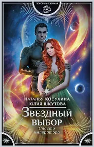 Звездный выбор. Спасти императора