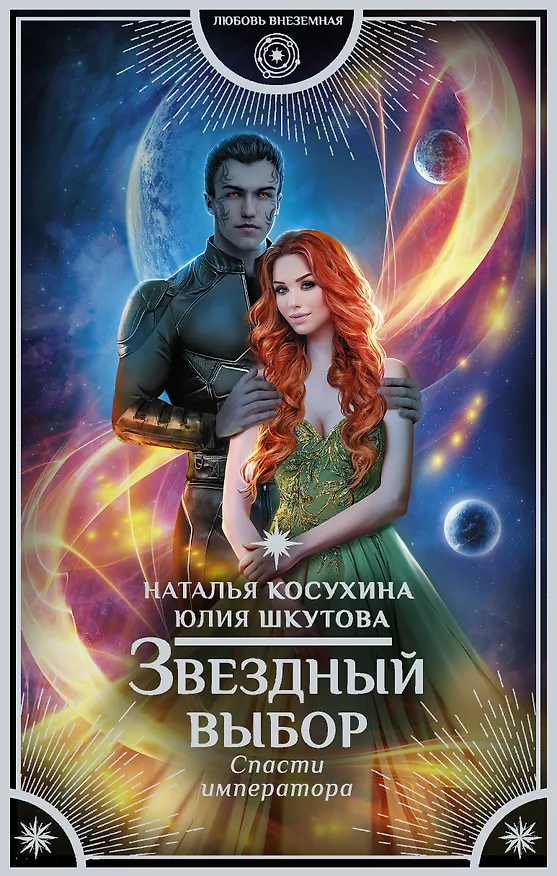 Книга Звездный выбор. Спасти императора (Наталья Косухина) — 1