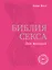 Библия секса для женщин. Правила, которые нужно нарушать — 2460129 — 1