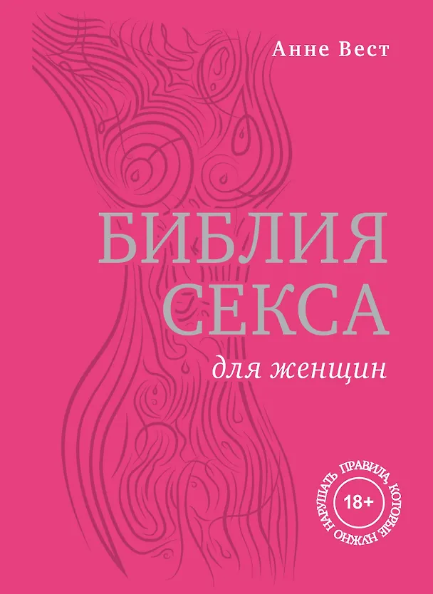 Книга Библия секса для женщин. Правила, которые нужно нарушать (Анне Вест) — 1