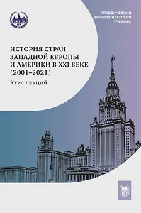 История стран Западной Европы и Америки в XXI веке (2001–2021): курс лекций: учебное пособие