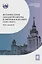 История стран Западной Европы и Америки в XXI веке (2001–2021): курс лекций: учебное пособие — 3067991 — 1