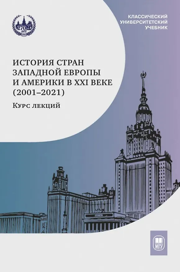 Книга История стран Западной Европы и Америки в XXI веке (2001–2021): курс лекций: учебное пособие () — 1