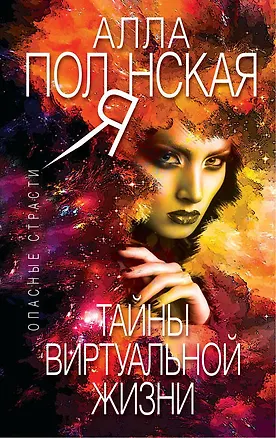 Книга Тайны виртуальной жизни (Алла Полянская)