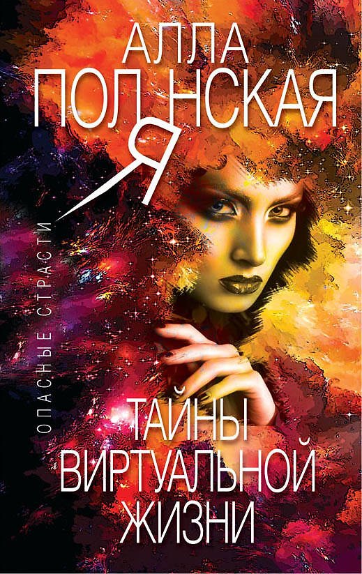Книга Тайны виртуальной жизни (Алла Полянская) — 1